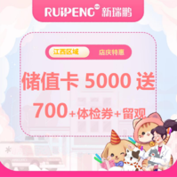 江西中心店庆储值卡-通用储值卡 5000送700+体检券+留观7天